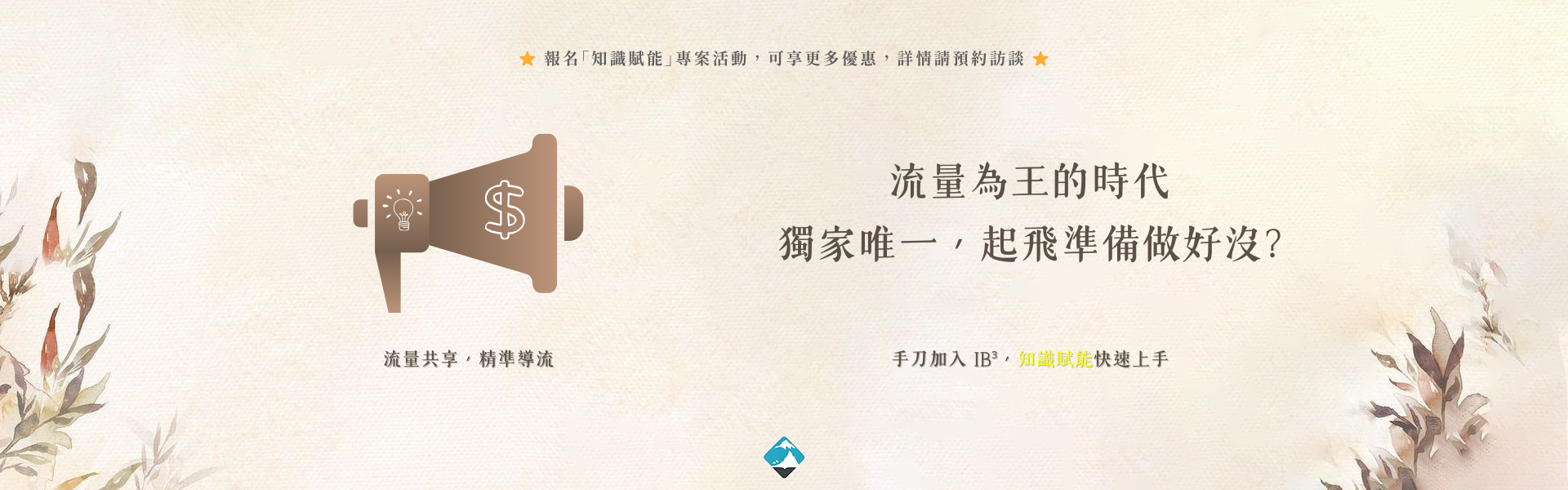 事業公益化｜IB³華人身心靈知識賦能平台
