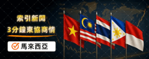 東協商情：馬來西亞每週精選商業新聞