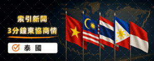東協商情：泰國精選商業新聞