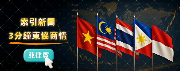 東協商情：精選菲律賓商業新聞