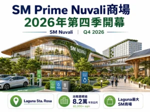 SM Prime菲律賓Nuvali商場年底開幕