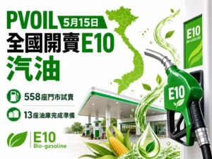 PVOIL越南5月中旬推E10汽油