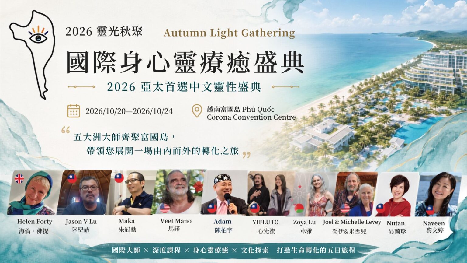 2026靈光秋聚身心靈國際盛典 10月將在越南富國島登場 | IB³ News 心視界 2026靈光秋聚身心靈國際盛典 10月將在越南富國島登場